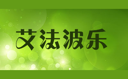 艾法波樂