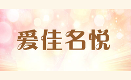 愛佳名悅