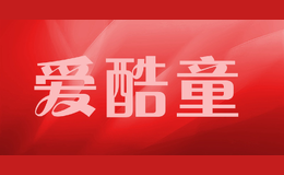 愛酷童