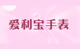 愛利寶手表