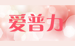 愛普力