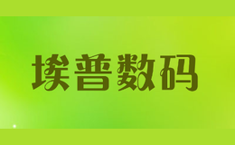 埃普數碼