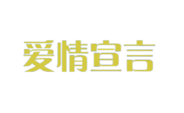 愛情宣言