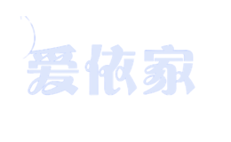 愛(ài)依家aiyijia