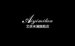艾依米瀾