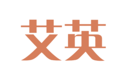 艾英
