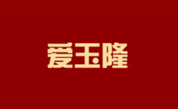 愛玉隆
