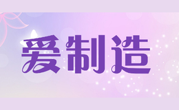 愛制造