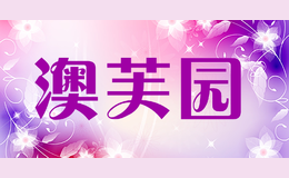 澳芙園Aufly