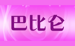 巴比侖