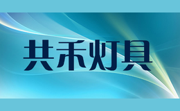 共禾燈具