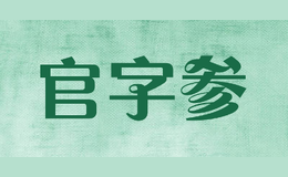 官字參
