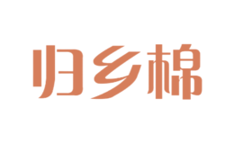 歸鄉(xiāng)棉