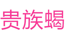 貴族蝎