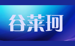 谷萊珂