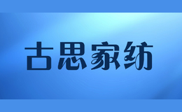 古思家紡