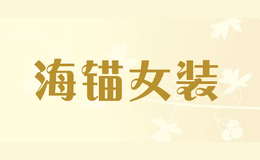 海錨女裝