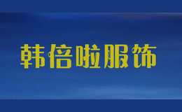 韓倍啦服飾
