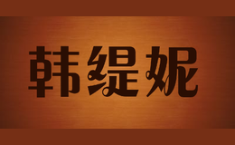 韓緹妮HANTINI