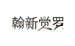翰新覺羅