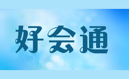 好會通Meeteasy