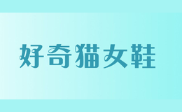 好奇貓女鞋