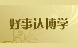 好事達博學