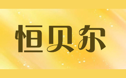 恒貝爾
