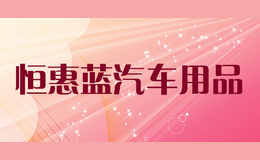 恒惠藍(lán)汽車用品