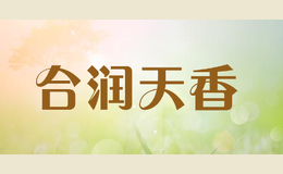 合潤天香