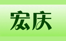 宏慶