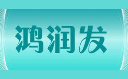 鴻潤(rùn)發(fā)