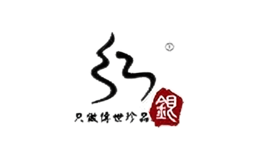 紅銀