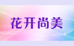 花開(kāi)尚美