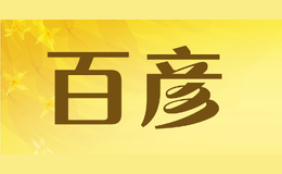 百彥