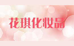 花琪化妝品