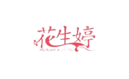 花生婷