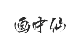畫中仙