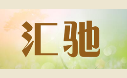 匯馳