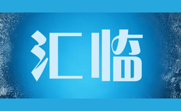 匯臨
