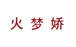 火夢嬌