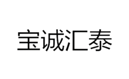 寶誠(chéng)匯泰
