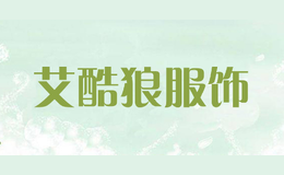 艾酷狼服飾ikulang
