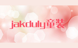 jakduly童裝