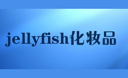 jellyfish化妝品