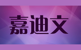 嘉迪文
