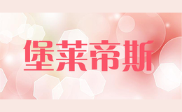 堡萊帝斯