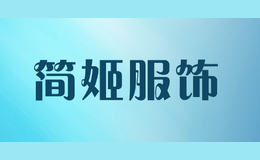 簡(jiǎn)姬服飾