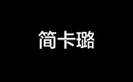 簡卡璐