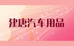 建唐汽車用品